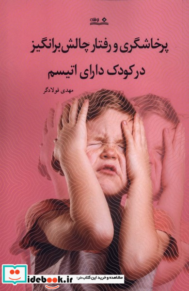 پرخاشگری و رفتار چالش برانگیز در کودک دارای اتیسم