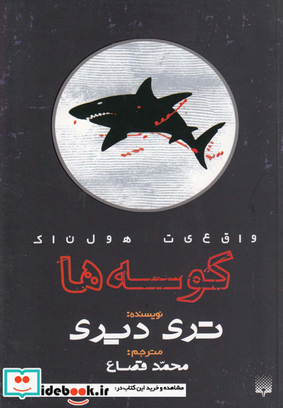 کوسه ها نشر پیدایش