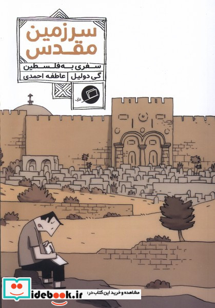 سرزمین مقدس سفری به فلسطین