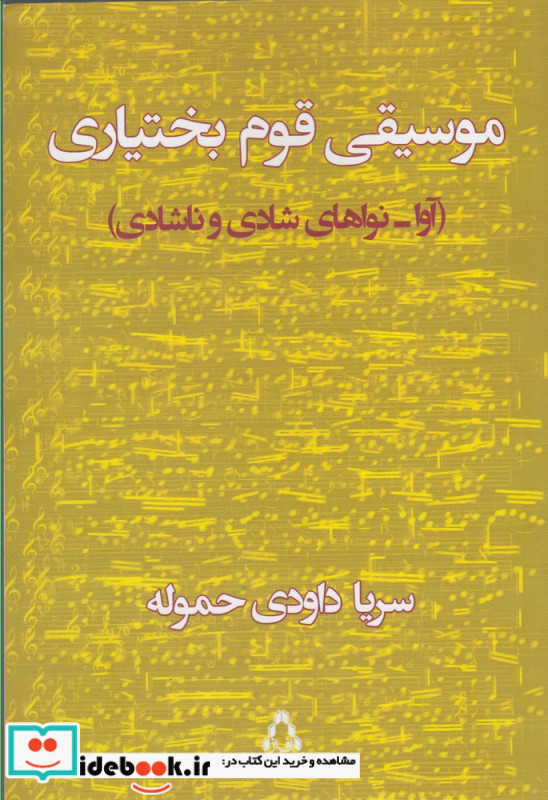 موسیقی قوم بختیاری