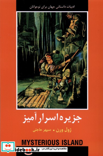 ادبیات داستانی جهان جزیره اسرارآمیز باهم