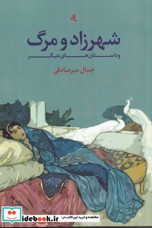 شهرزاد و مرگ