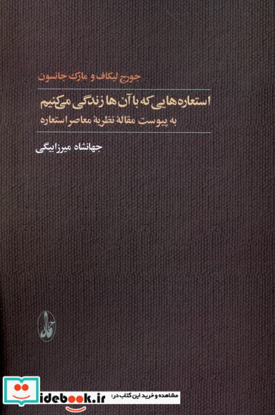 استعاره هایی که با آن ها زندگی می کنیم ترجمه جهانشاه میرزابیگی