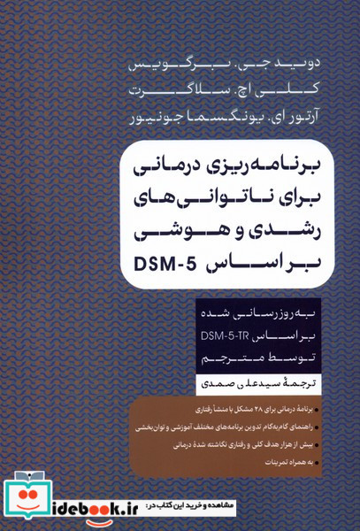 برنامه ریزی برای ناتوانی های رشدی و هوشی بر اساس DSM-5