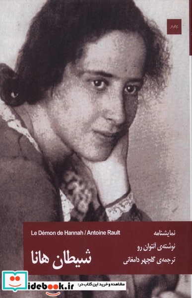 شیطان هانا