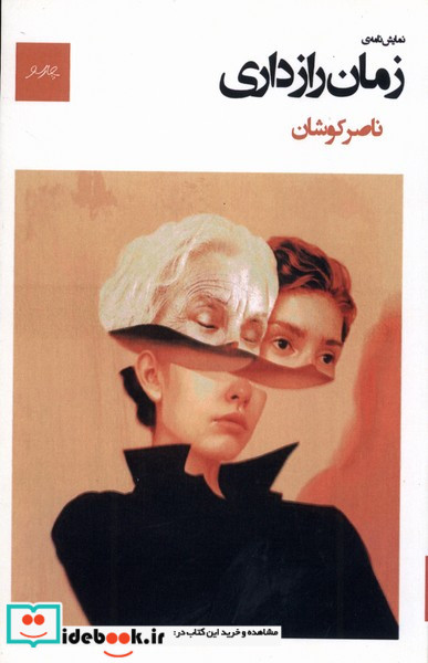 نمایش نامه زمان رازداری