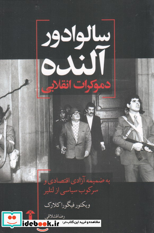 سالوادور آلنده دموکرات انقلابی