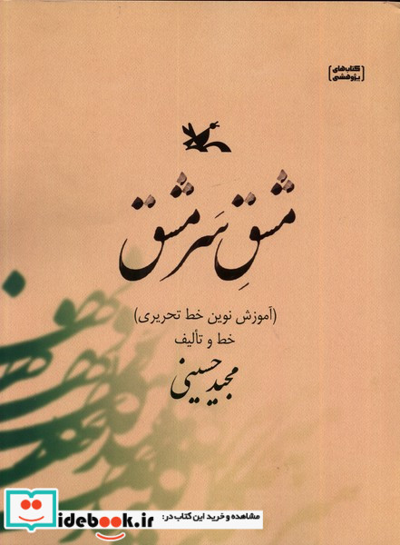 مشق سر مشق