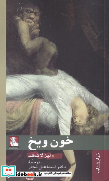 خون و یخ