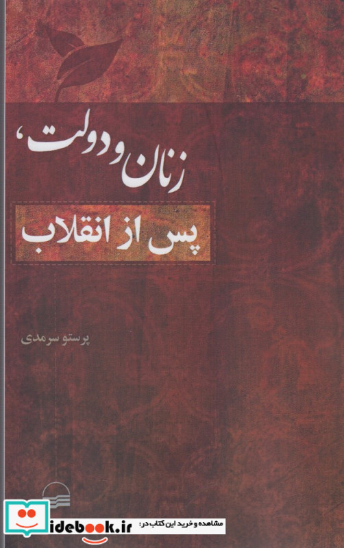 زنان و دولت پس از انقلاب