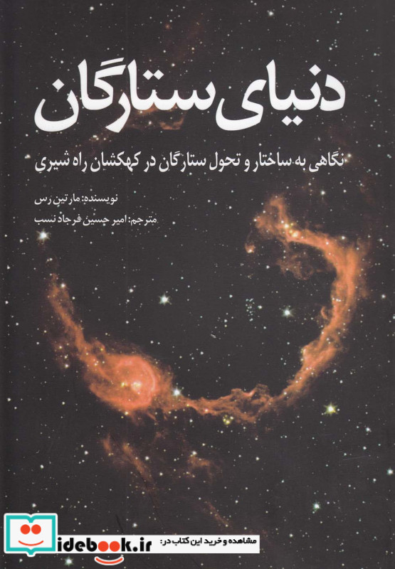 دنیای ستارگان نشر سبزان