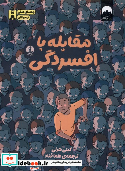 راهنمای عملی نوجوانان مقابله با افسردگی