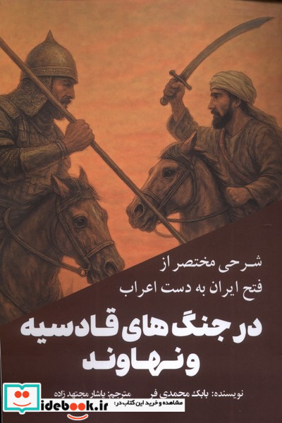 شرحی مختصر از فتح ایران به دست اعراب 