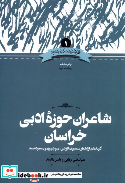 شاعران حوزه خراسان
