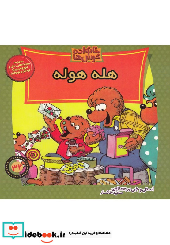 خانواده خرس ها32