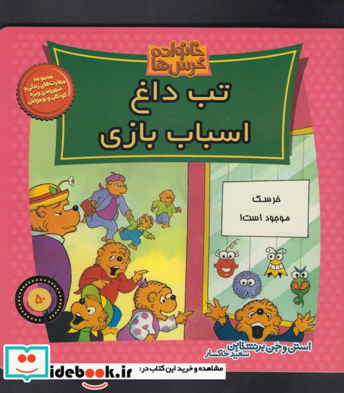 خانواده خرس ها 50