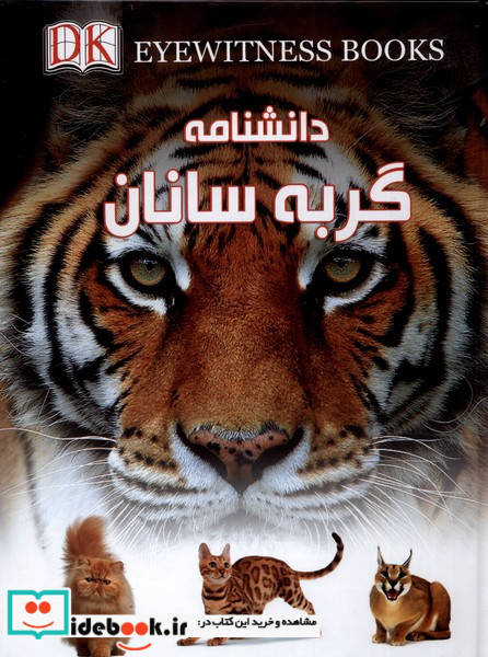 دانشنامه گربه سانان