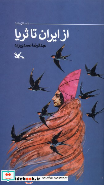 از ایران تا ثریا