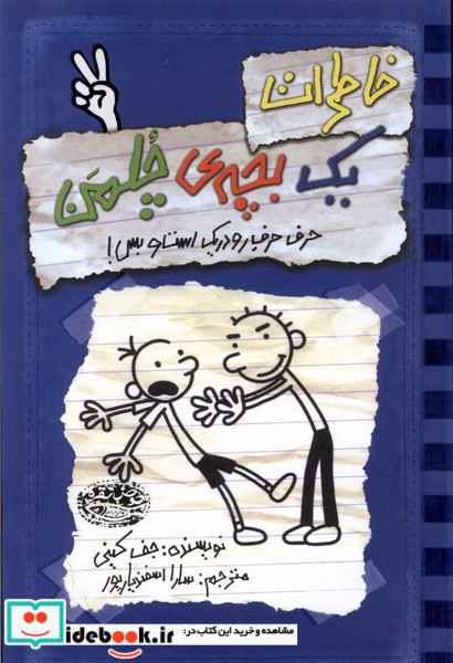 خاطرات یک بچه ی چلمن دو