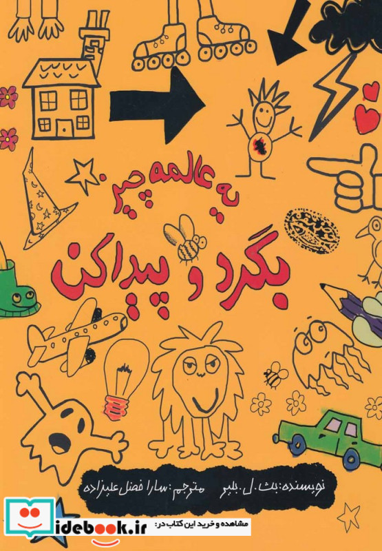 یه عالمه چیز بگرد و پیدا کن