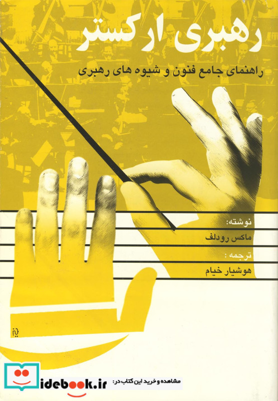 رهبری ارکستر
