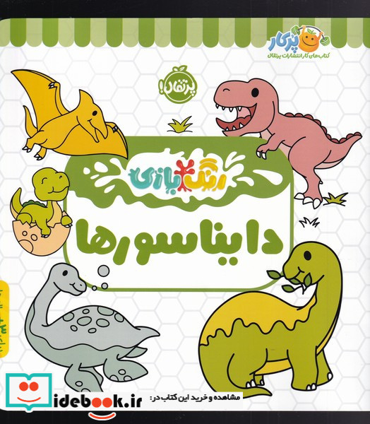 رنگ بازی دایناسور