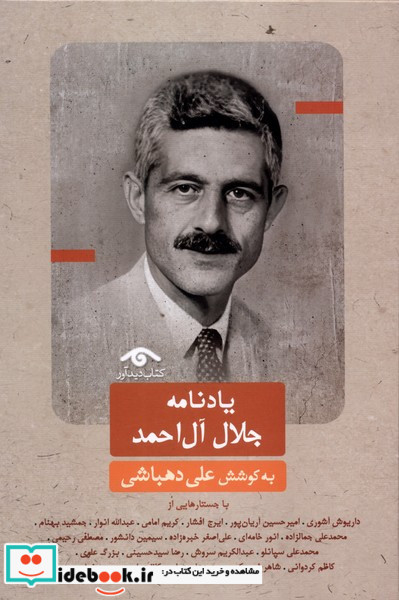 یادنامه جلال آل احمد