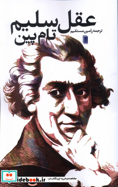 عقل سلیم