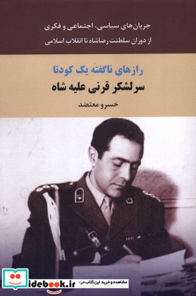 سرلشگر قرنی علیه شاه
