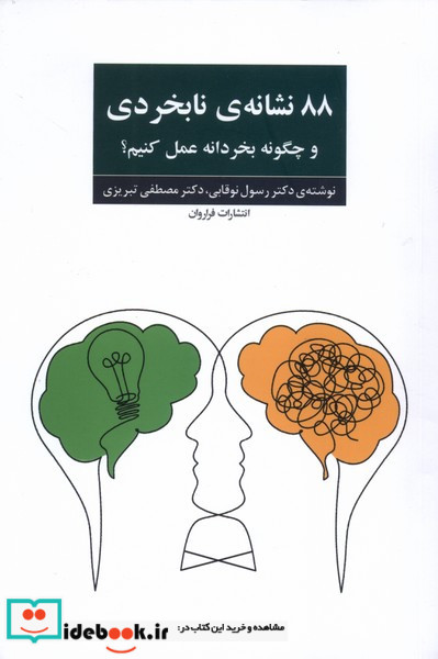 88 نشانه ی نابخردی