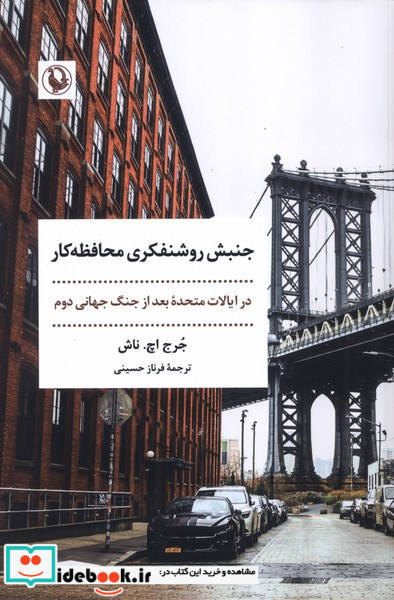جنبش روشنفکری محافظه کار