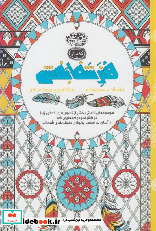 هنر شفا بخش ماندالا و سودوکو