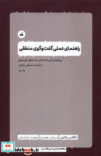 راهنمای عملی گفت وگوی منطقی
