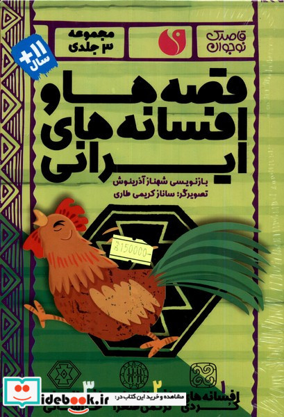 قصه ها و افسانه های ایرانی 3جلدی
