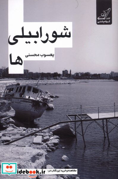 شورابیلی ها