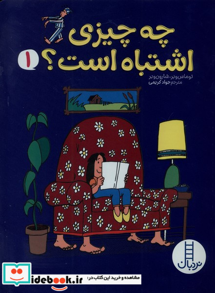 چه چیزی اشتباه است 1