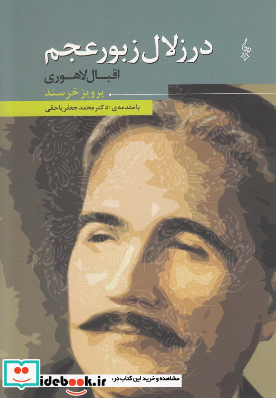 در زلال زبور عجم