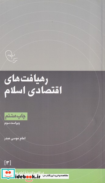 در قلمرو اندیشه 3 رهیافت اقتصادی