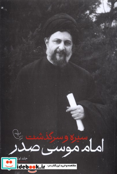 سیره و سرگذشت امام موسی صدر قطع پالتوئی