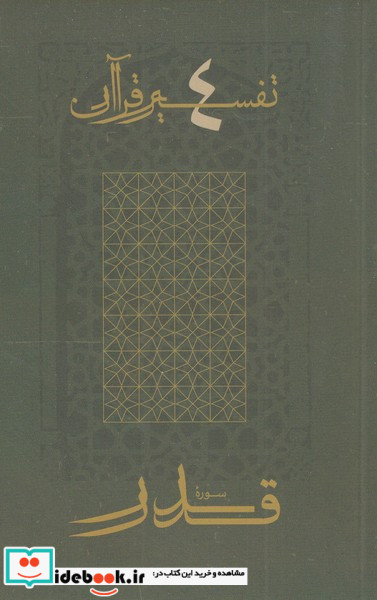 قدر از تفسیر قرآن 4