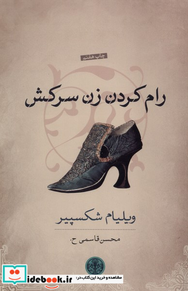 رام کردن زن سرکش نشر کتاب پارسه
