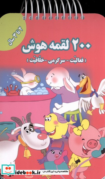 200 لقمه هوش 2 تا 3 سال