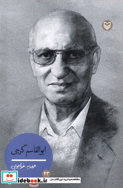 ابوالقاسم گرجی شخصیت های مانا