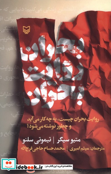 بحران روایت بحران