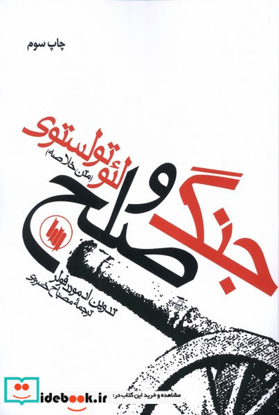 جنگ‏ و صلح‏