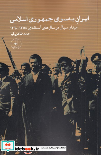 ایران به سوی جمهوری اسلامی
