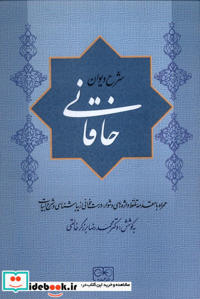 شرح دیوان خاقانی 5 جلدی زرکوب.وزیری.گستره