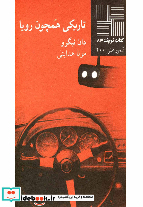 کتاب کوچک 83 تاریکی همچون رویا