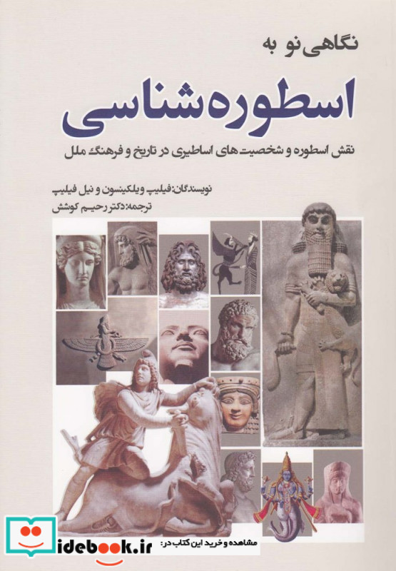 نگاهی نو به اسطوره شناسی