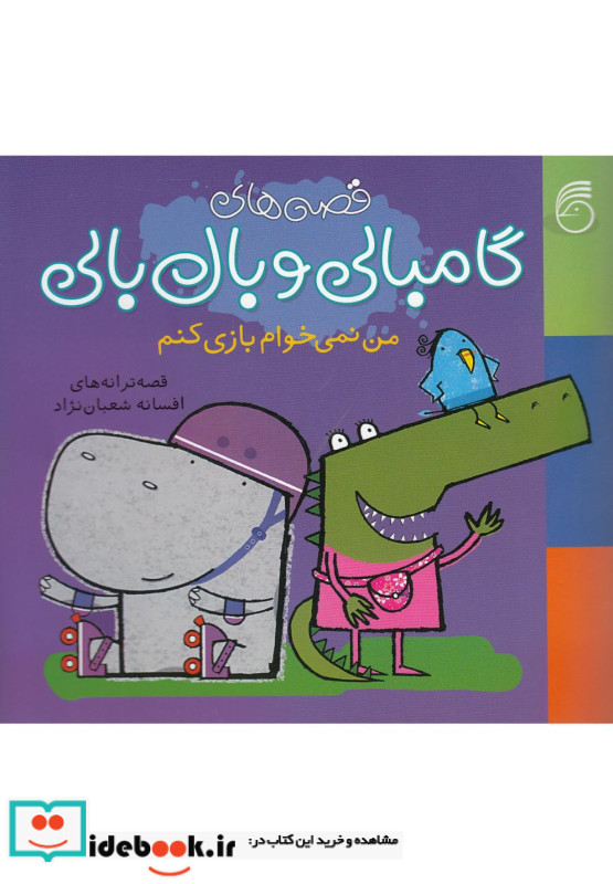  گامبالی و بال بالی من نمی خوام بازی کنم